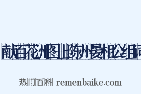 献百花洲图上陈州晏相公组词是什么意思的图片